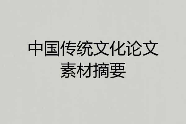 中国传统文化论文素材摘要