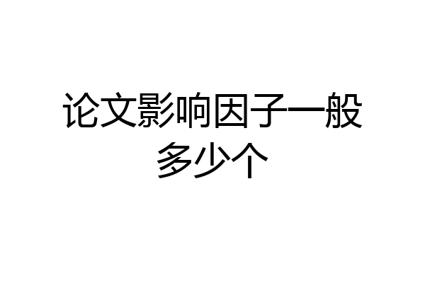 论文影响因子一般多少个