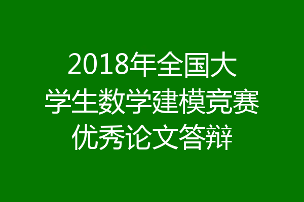 2018年全国大学生数学建模竞赛优秀论文答辩
