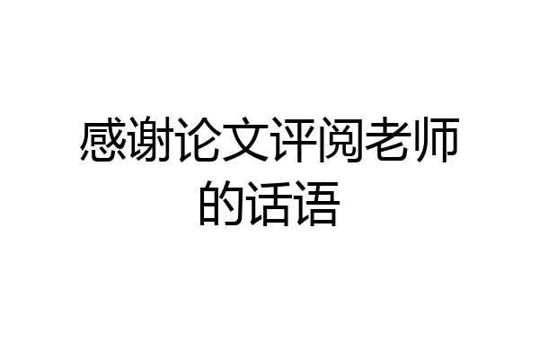 感谢论文评阅老师的话语