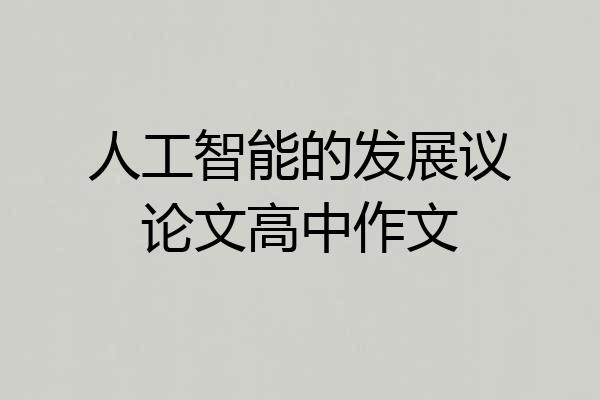 人工智能的发展议论文高中作文