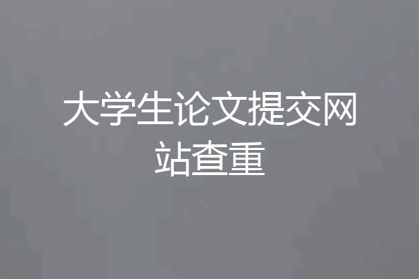大学生论文提交网站查重