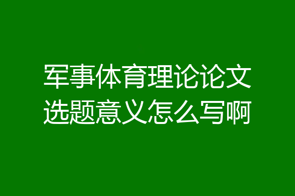 军事体育理论论文选题意义怎么写啊
