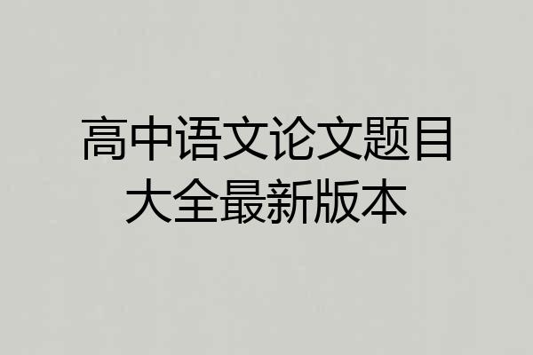 高中语文论文题目大全最新版本
