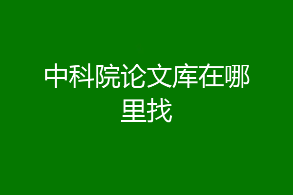 中科院论文库在哪里找