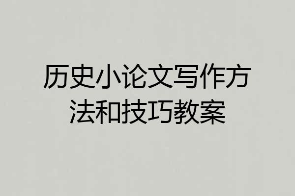 历史小论文写作方法和技巧教案