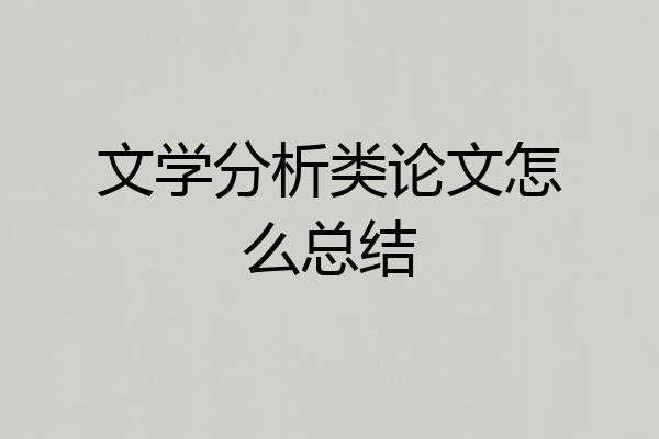文学分析类论文怎么总结
