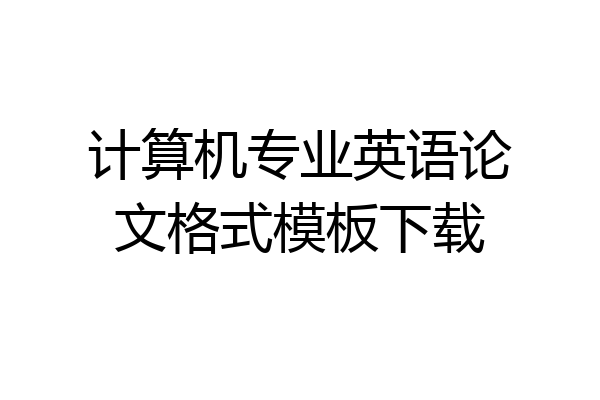 计算机专业英语论文格式模板下载