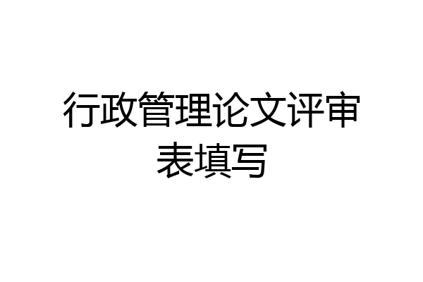 行政管理论文评审表填写