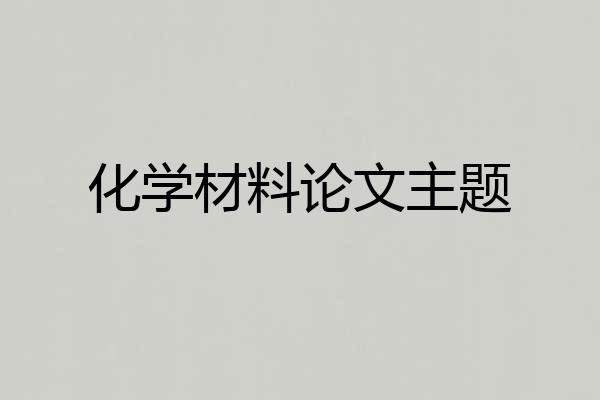 化学材料论文主题
