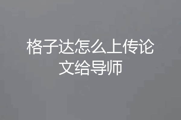格子达怎么上传论文给导师