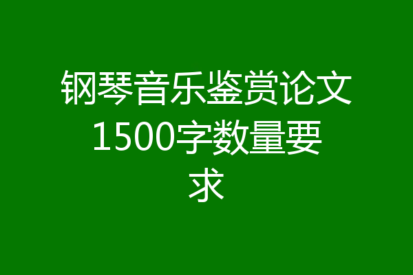 钢琴音乐鉴赏论文1500字数量要求