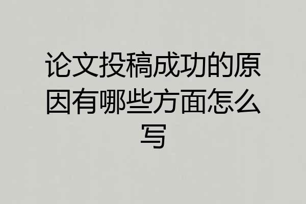 论文投稿成功的原因有哪些方面怎么写
