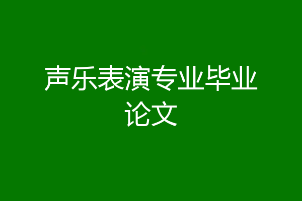 声乐表演专业毕业论文
