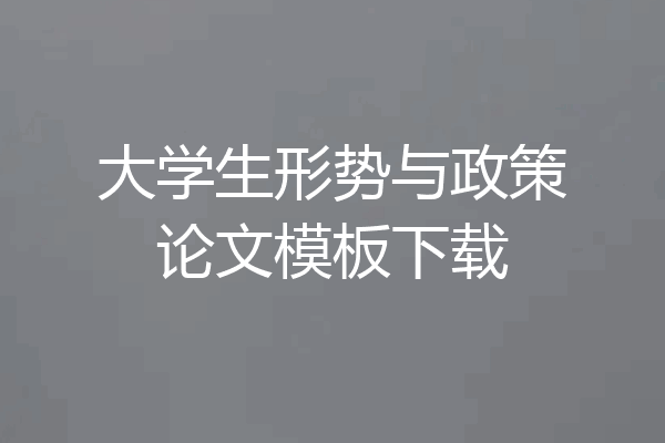 大学生形势与政策论文模板下载