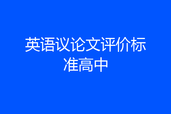 英语议论文评价标准高中