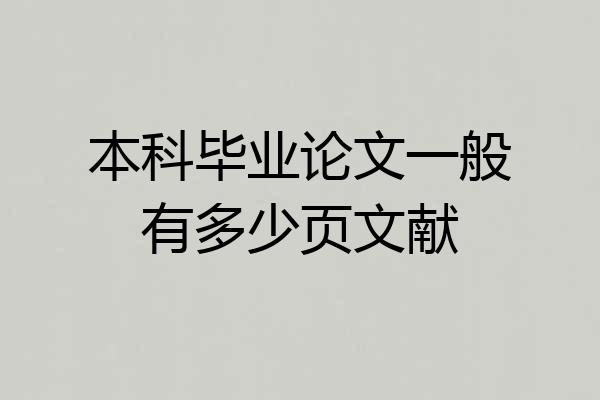 本科毕业论文一般有多少页文献
