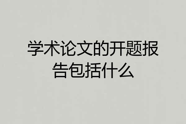 学术论文的开题报告包括什么