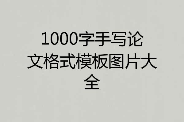 1000字手写论文格式模板图片大全