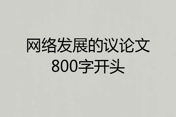网络发展的议论文800字开头