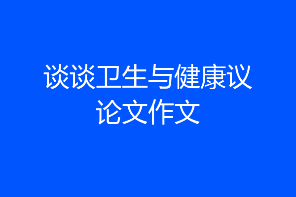 谈谈卫生与健康议论文作文
