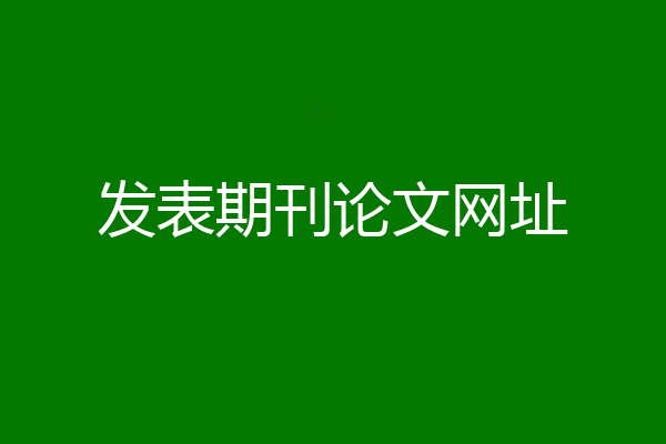 发表期刊论文网址