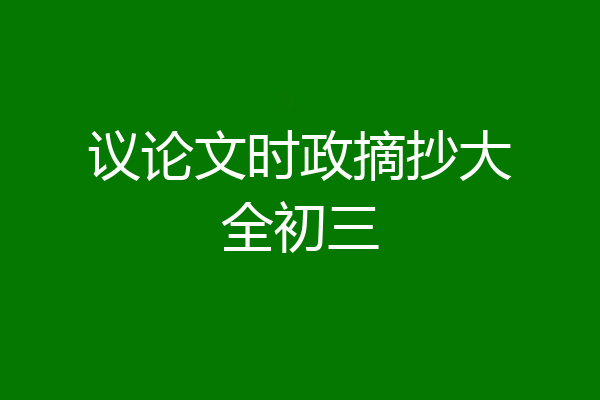 议论文时政摘抄大全初三