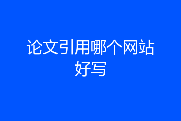 论文引用哪个网站好写