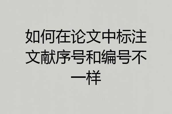 如何在论文中标注文献序号和编号不一样