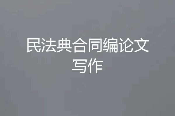 民法典合同编论文写作