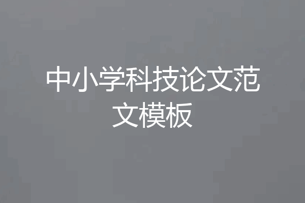 中小学科技论文范文模板