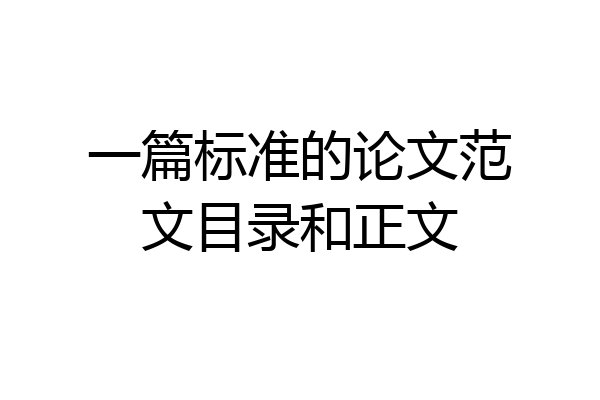 一篇标准的论文范文目录和正文