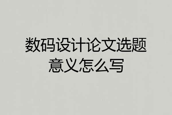 数码设计论文选题意义怎么写
