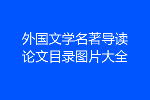 外国文学名著导读论文目录图片大全