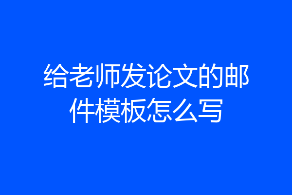 给老师发论文的邮件模板怎么写