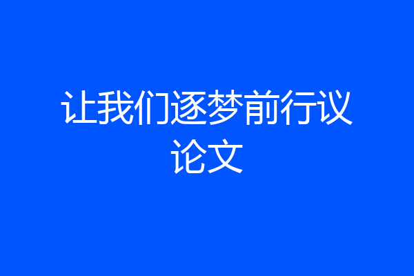 让我们逐梦前行议论文