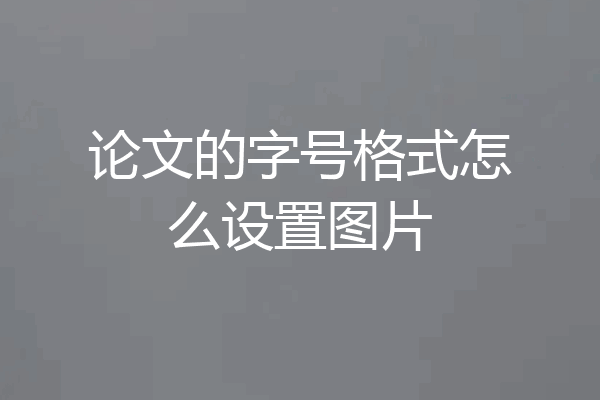 论文的字号格式怎么设置图片
