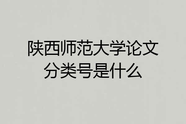陕西师范大学论文分类号是什么