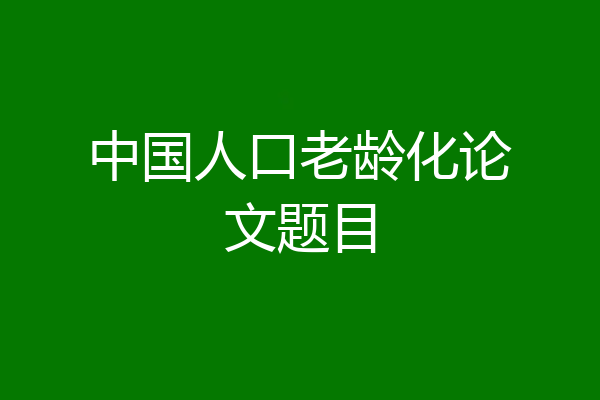 中国人口老龄化论文题目