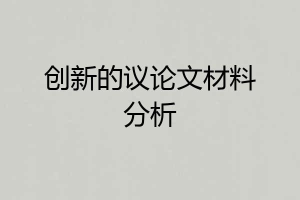 创新的议论文材料分析