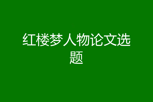 红楼梦人物论文选题