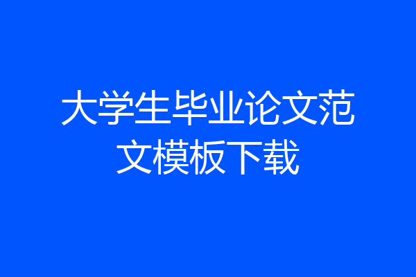 大学生毕业论文范文模板下载