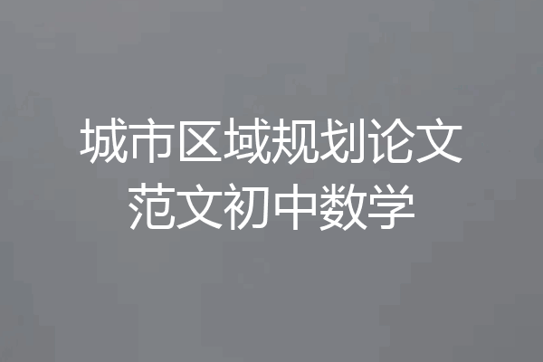 城市区域规划论文范文初中数学