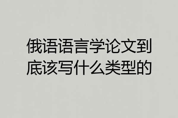 俄语语言学论文到底该写什么类型的