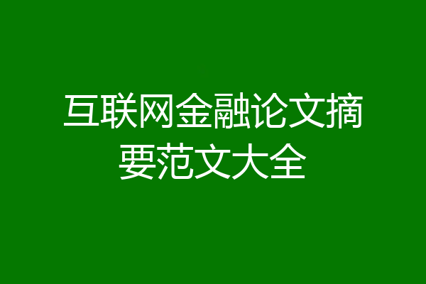 互联网金融论文摘要范文大全