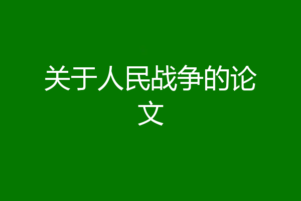 关于人民战争的论文