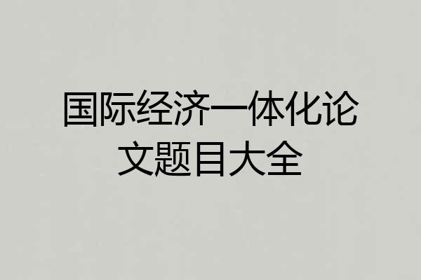 国际经济一体化论文题目大全