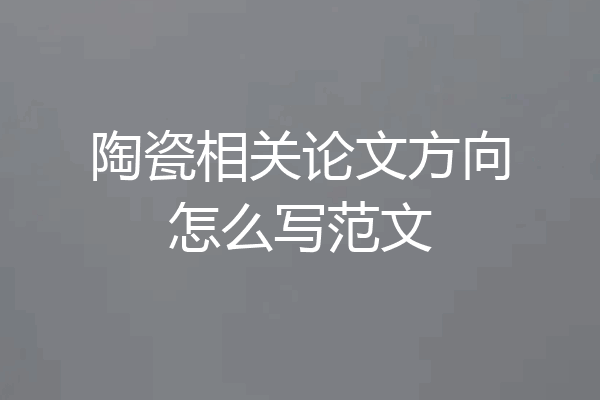 陶瓷相关论文方向怎么写范文