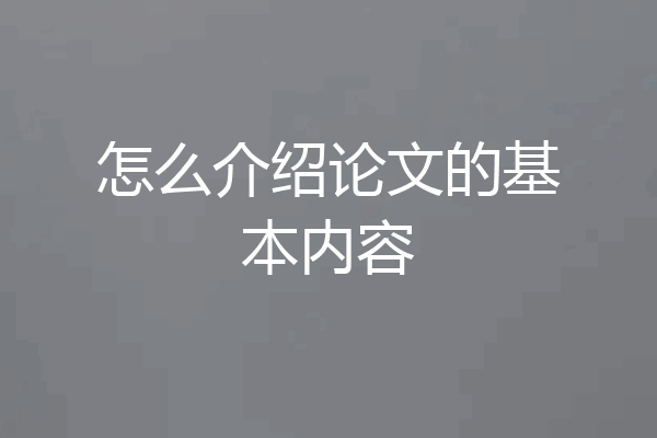怎么介绍论文的基本内容