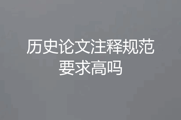 历史论文注释规范要求高吗